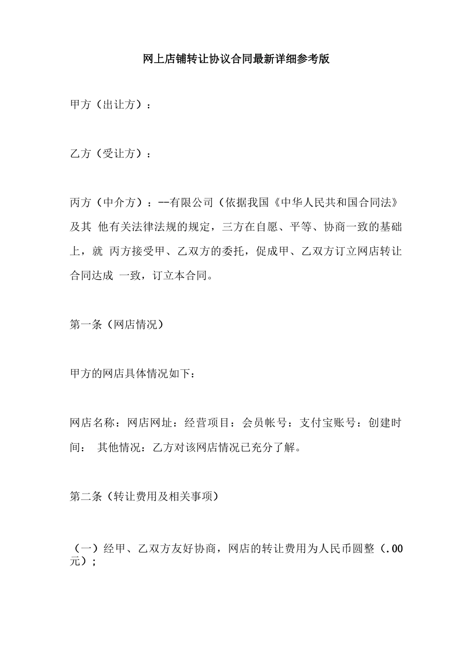 网上店铺转让协议合同最新详细参考版_第1页