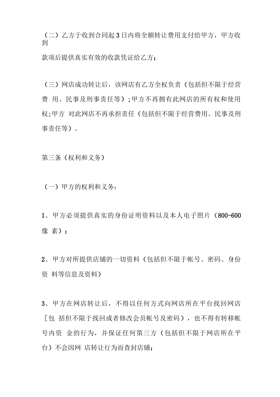 网上店铺转让协议合同最新详细参考版_第2页