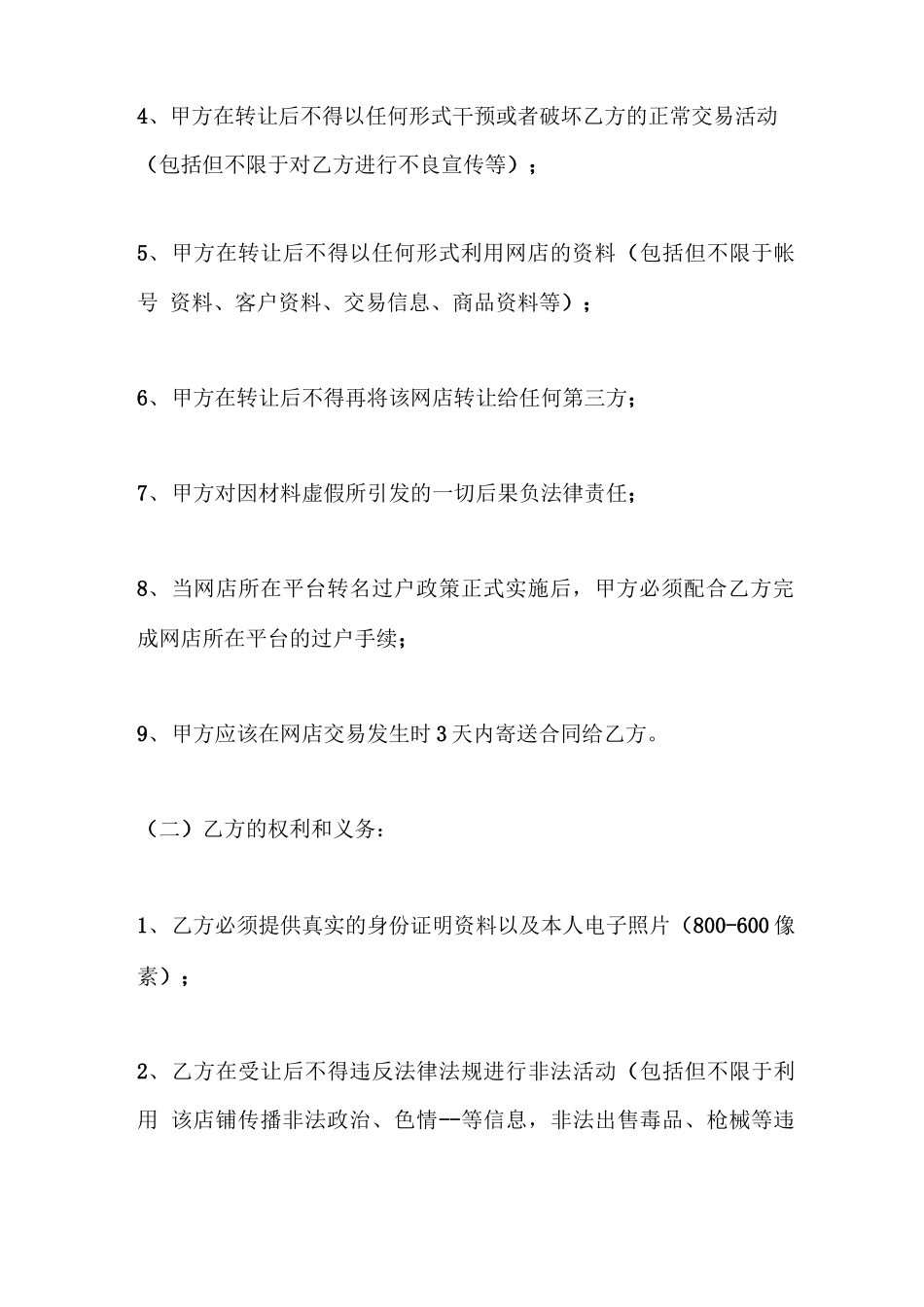 网上店铺转让协议合同最新详细参考版_第3页