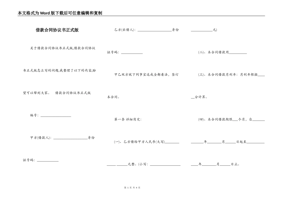 借款合同协议书正式版_第1页