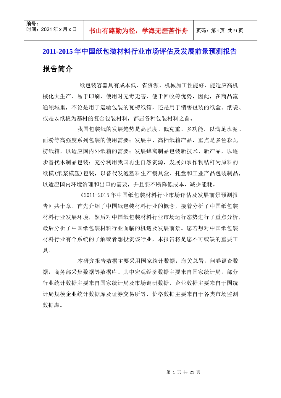 中国纸包装材料行业市场评估报告_第1页