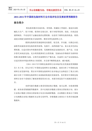 中国纸包装材料行业市场评估报告
