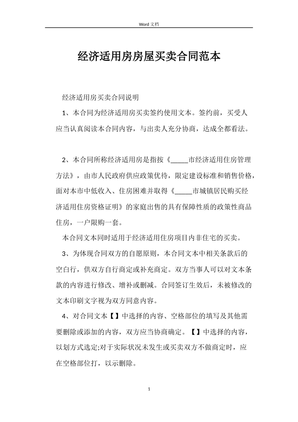 经济适用房房屋买卖合同_第1页