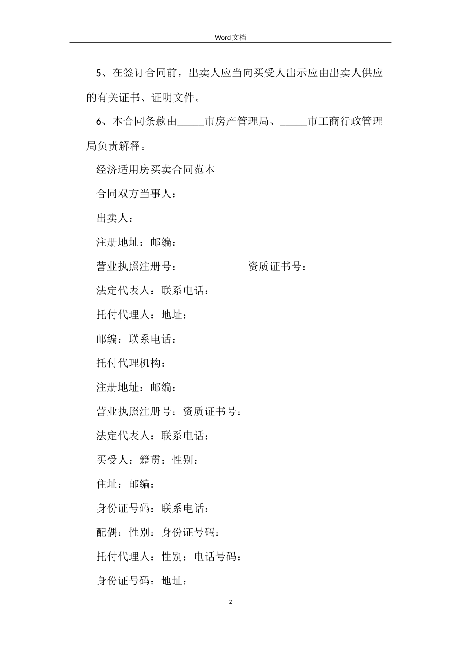 经济适用房房屋买卖合同_第2页