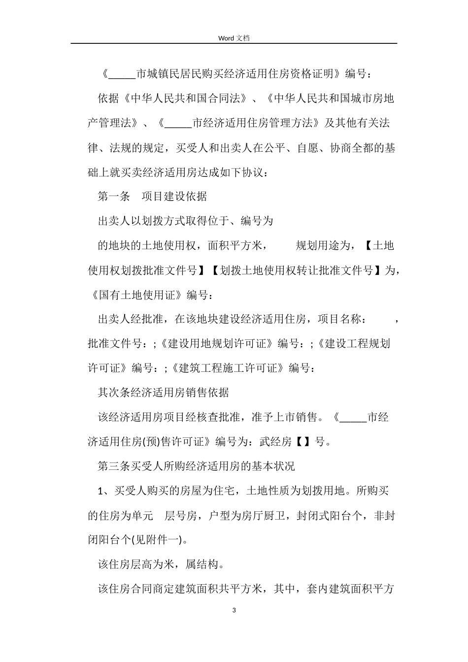 经济适用房房屋买卖合同_第3页