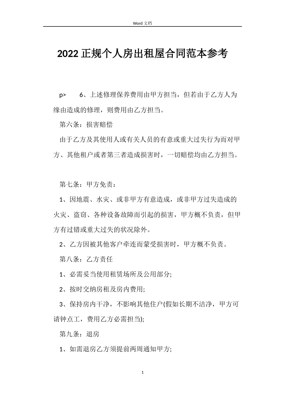 2022正规个人房出租屋合同范本参考_第1页