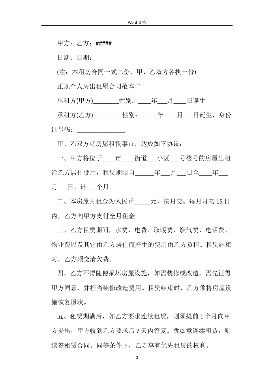 2022正规个人房出租屋合同范本参考_第3页