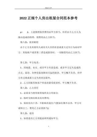 2022正规个人房出租屋合同范本参考