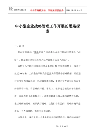 中小型企业战略管理工作开展的思路探索