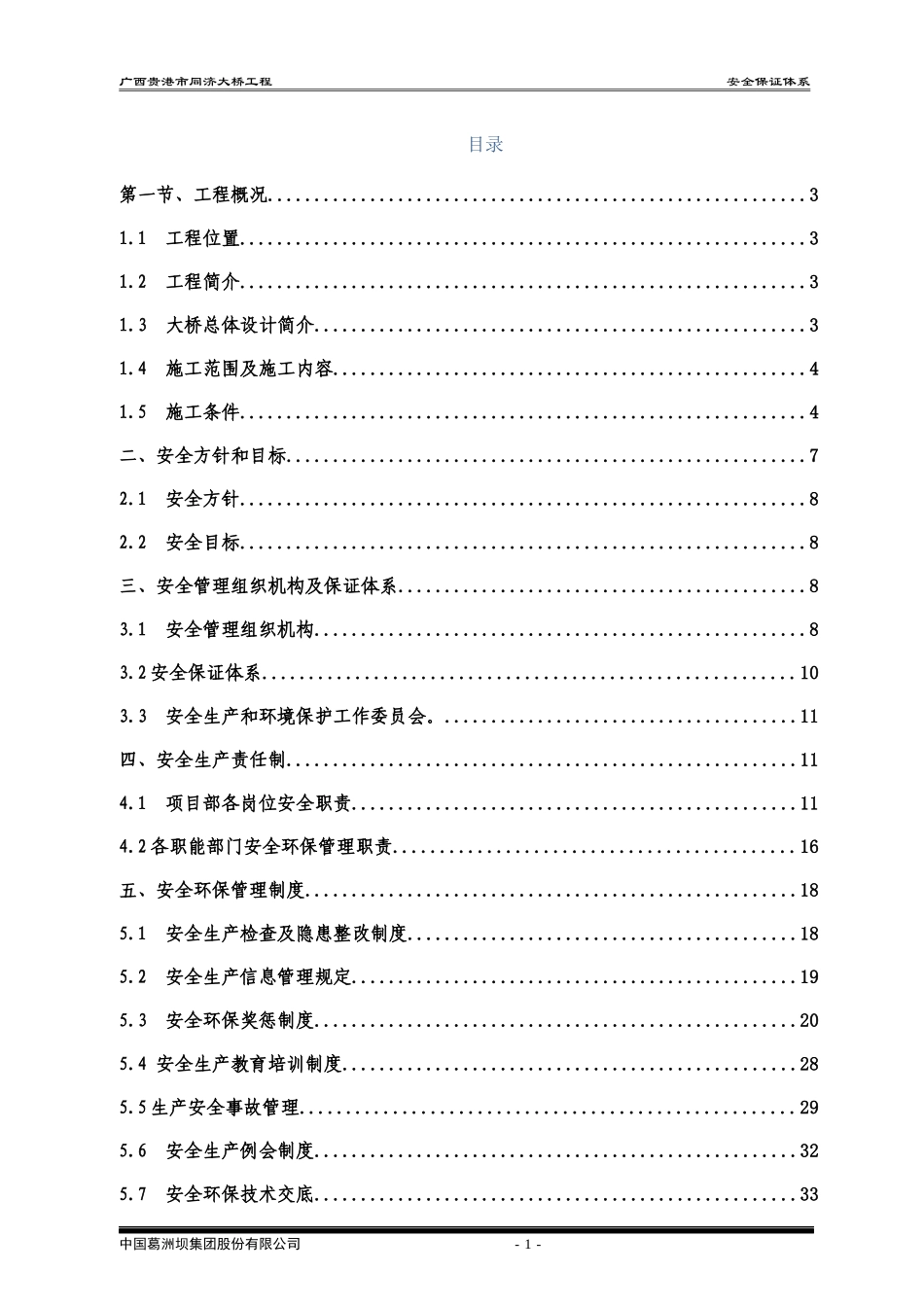 中国葛洲坝集团股份有限公司项目经理部安全环保管理_第1页