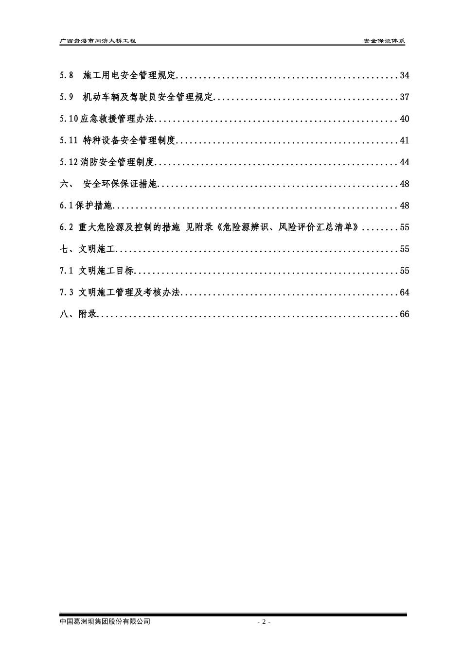 中国葛洲坝集团股份有限公司项目经理部安全环保管理_第2页