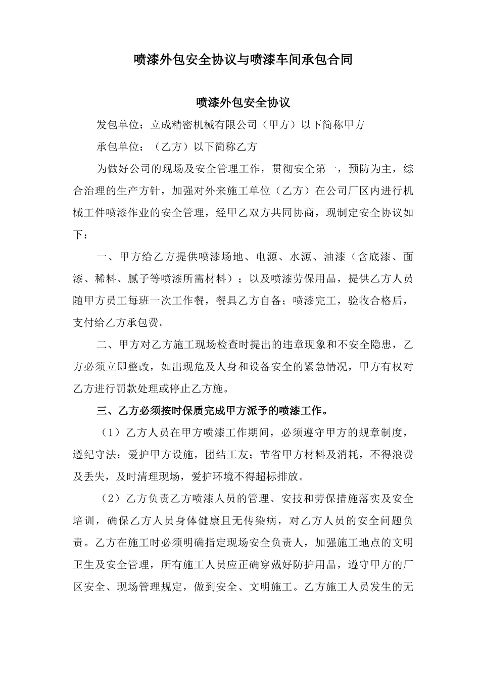 喷漆外包安全协议与喷漆车间承包合同_第1页