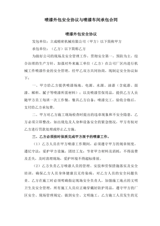 喷漆外包安全协议与喷漆车间承包合同