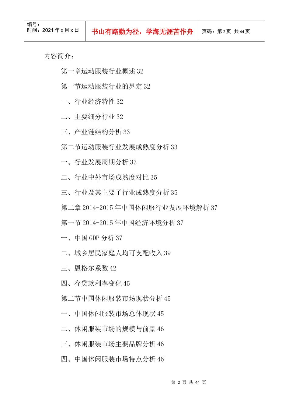 中国运动休闲服饰行业运行现状及发展前景预测报告XXXX-_第2页