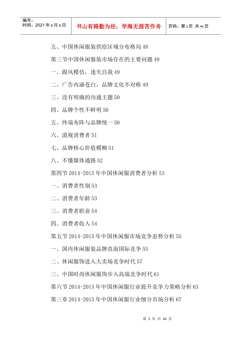 中国运动休闲服饰行业运行现状及发展前景预测报告XXXX-_第3页