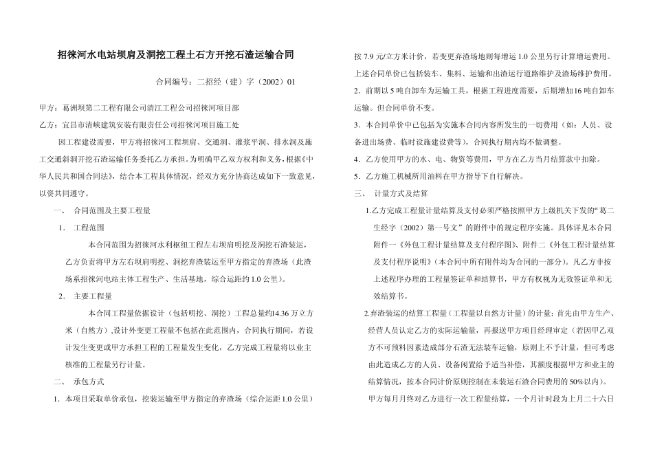 水利枢纽工程土石方开挖石渣运输合同_第1页