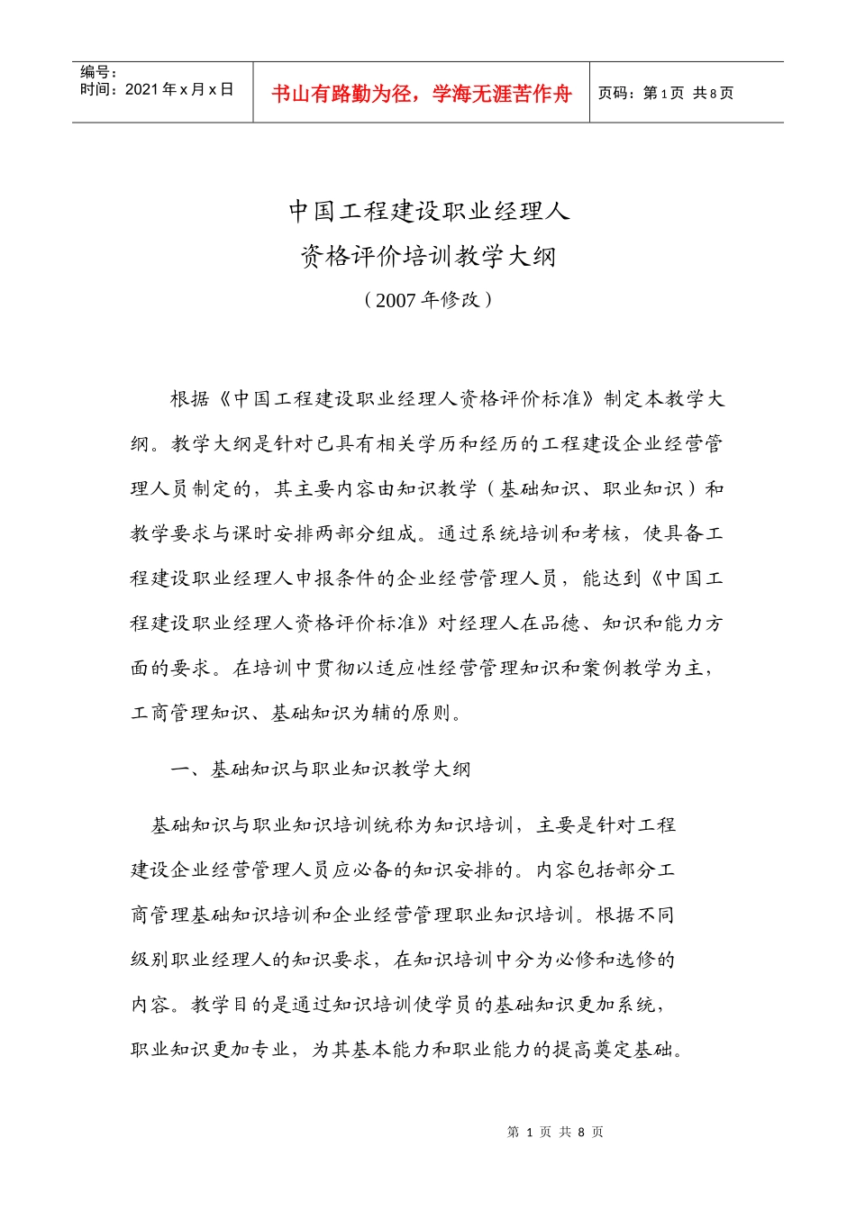 中国施工企业职业经理人修改_第1页