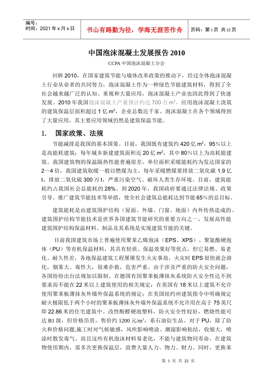 中国泡沫混凝土行业发展报告_第1页