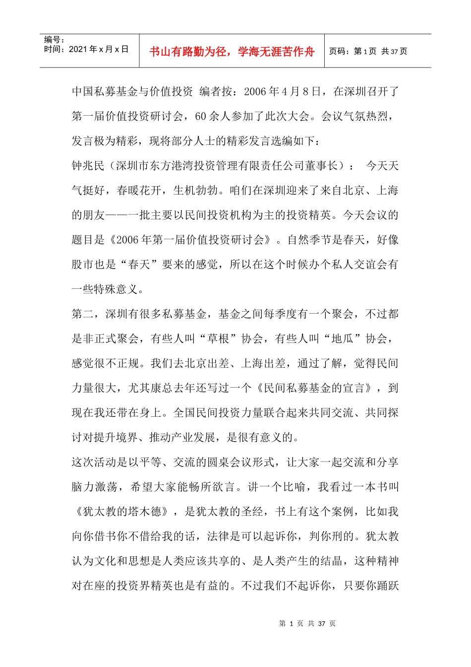 中国私募基金与价值投资_第1页