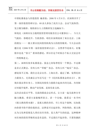 中国私募基金与价值投资