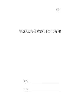 车展场地租赁热门合同样书