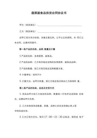 部队蔬菜副食品供应合同