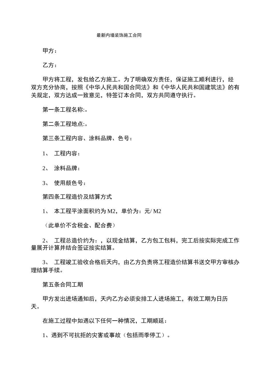 最新内墙装饰施工合同_第1页