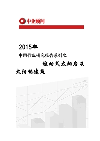 中国被动式太阳房及太阳能建筑市场监测及发展策略研