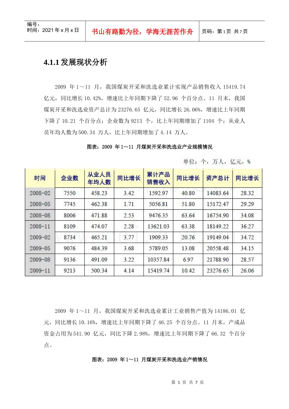 中国煤炭企业发展战略的内部条分析_第1页