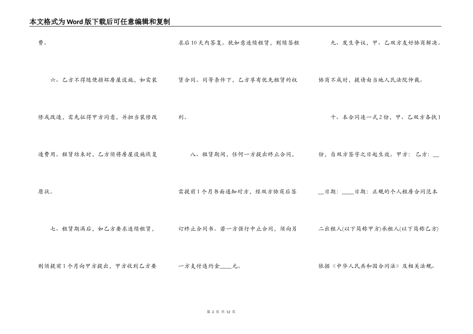 正规的个人租房合同格式样书_第2页