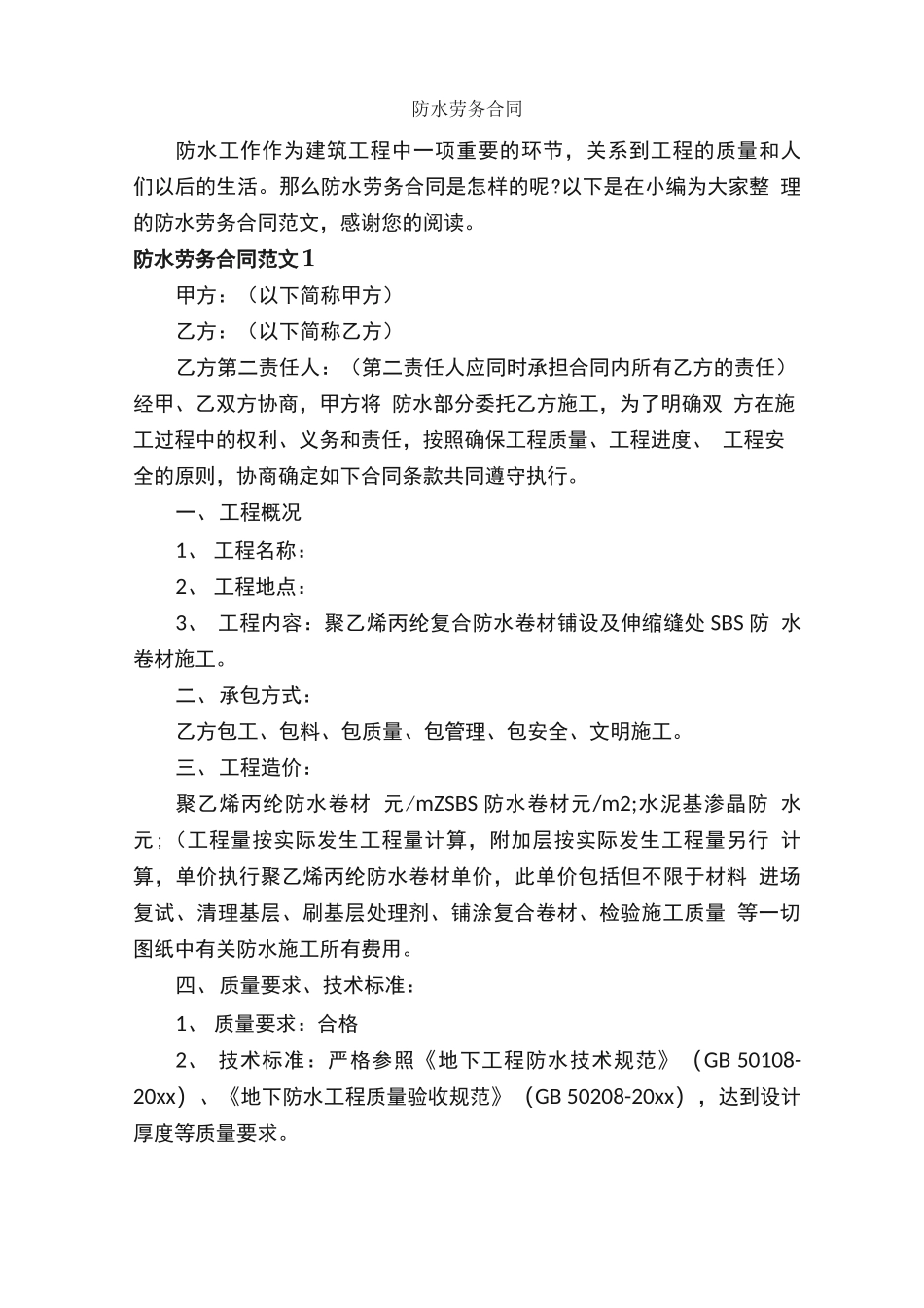 防水劳务合同_第1页