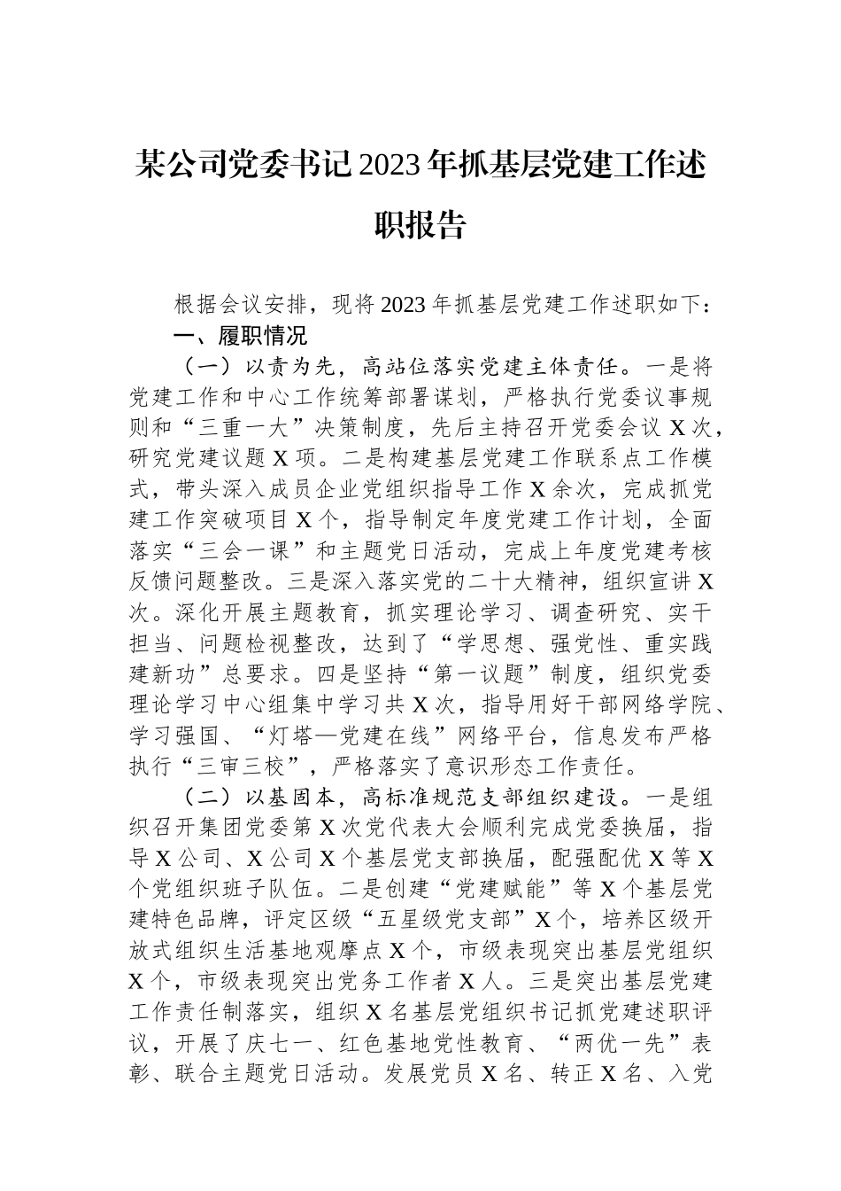 某公司党委书记2023年抓基层党建工作述职报告_第1页