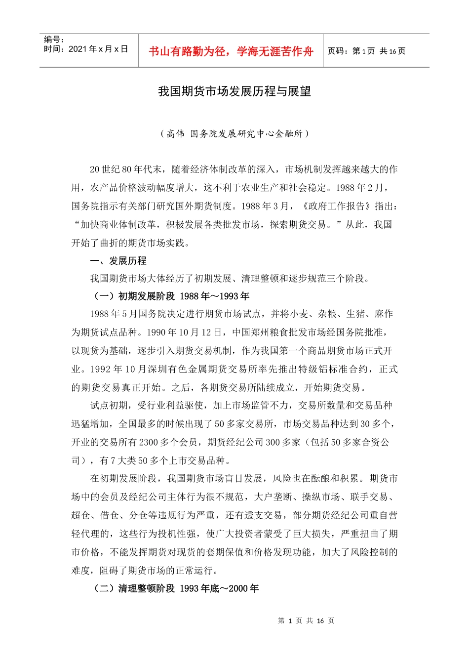 中国期货发展史数据_第1页