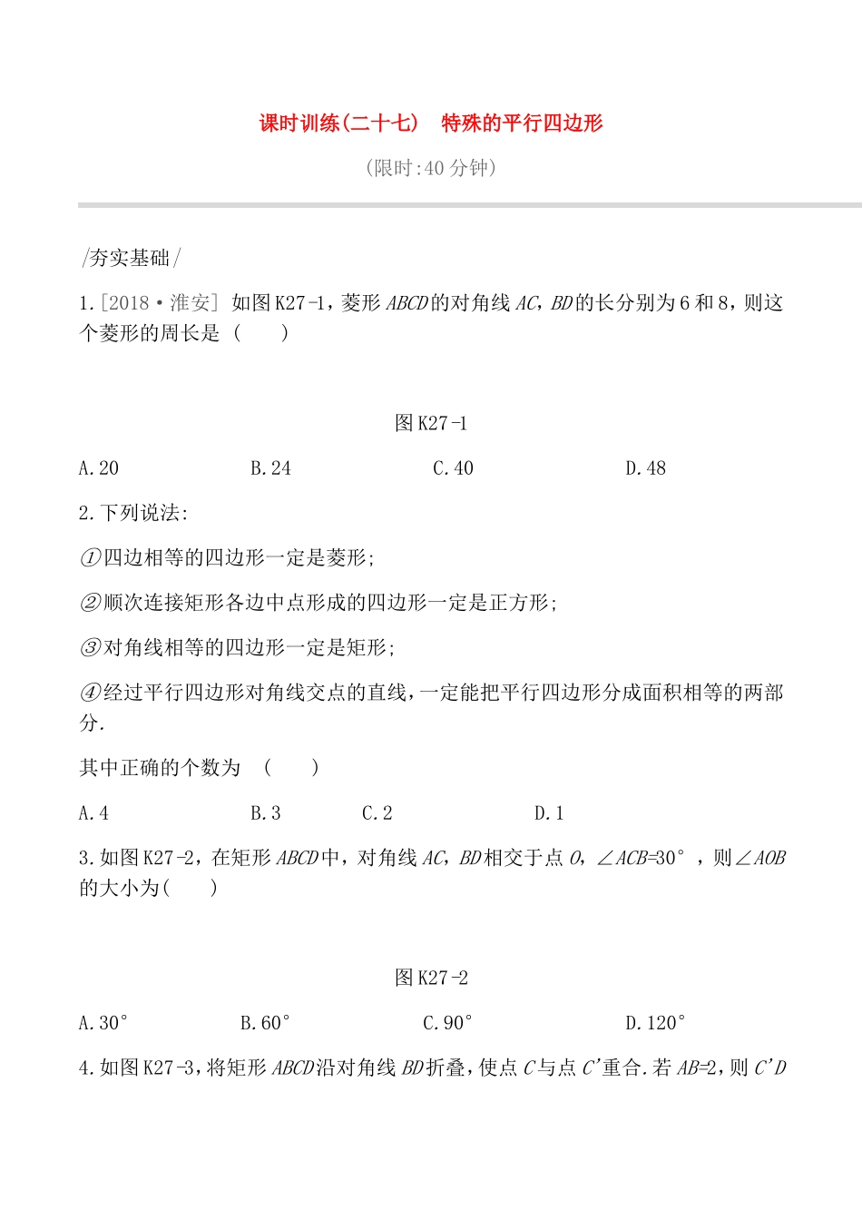 课时训练测试练习题 特殊的平行四边形_第1页