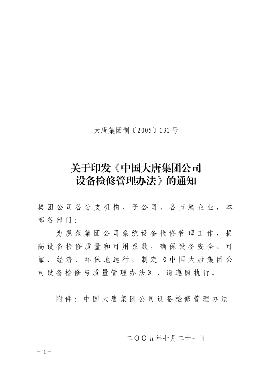中国大唐集团公司设备检修管理办法_第1页