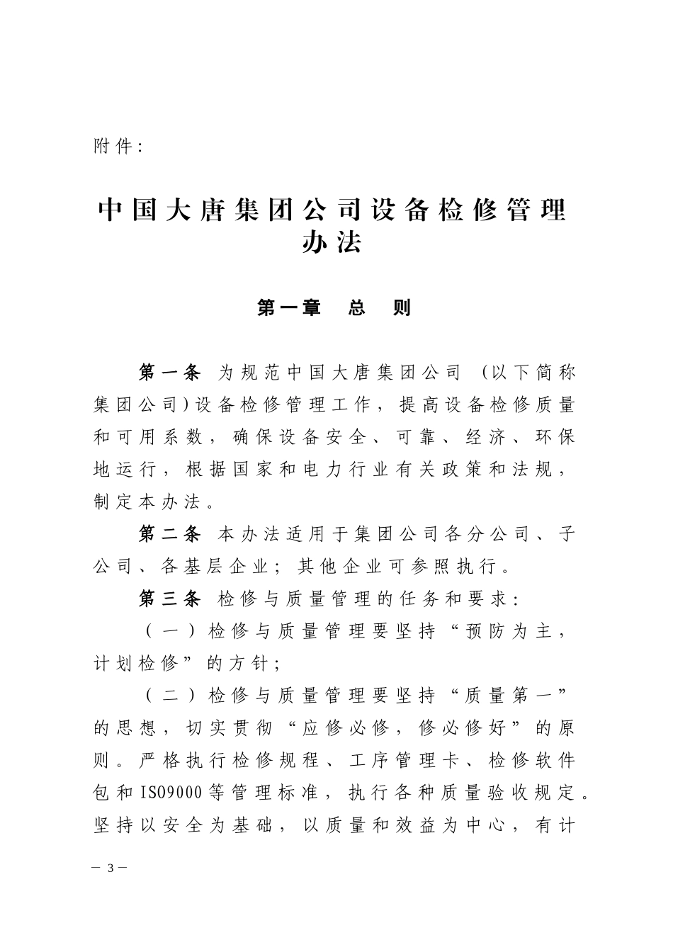 中国大唐集团公司设备检修管理办法_第3页