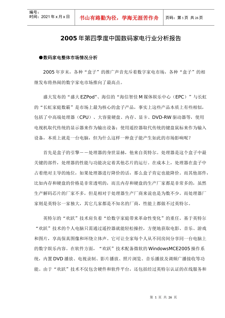 中国数码家电行业分析报告_第1页