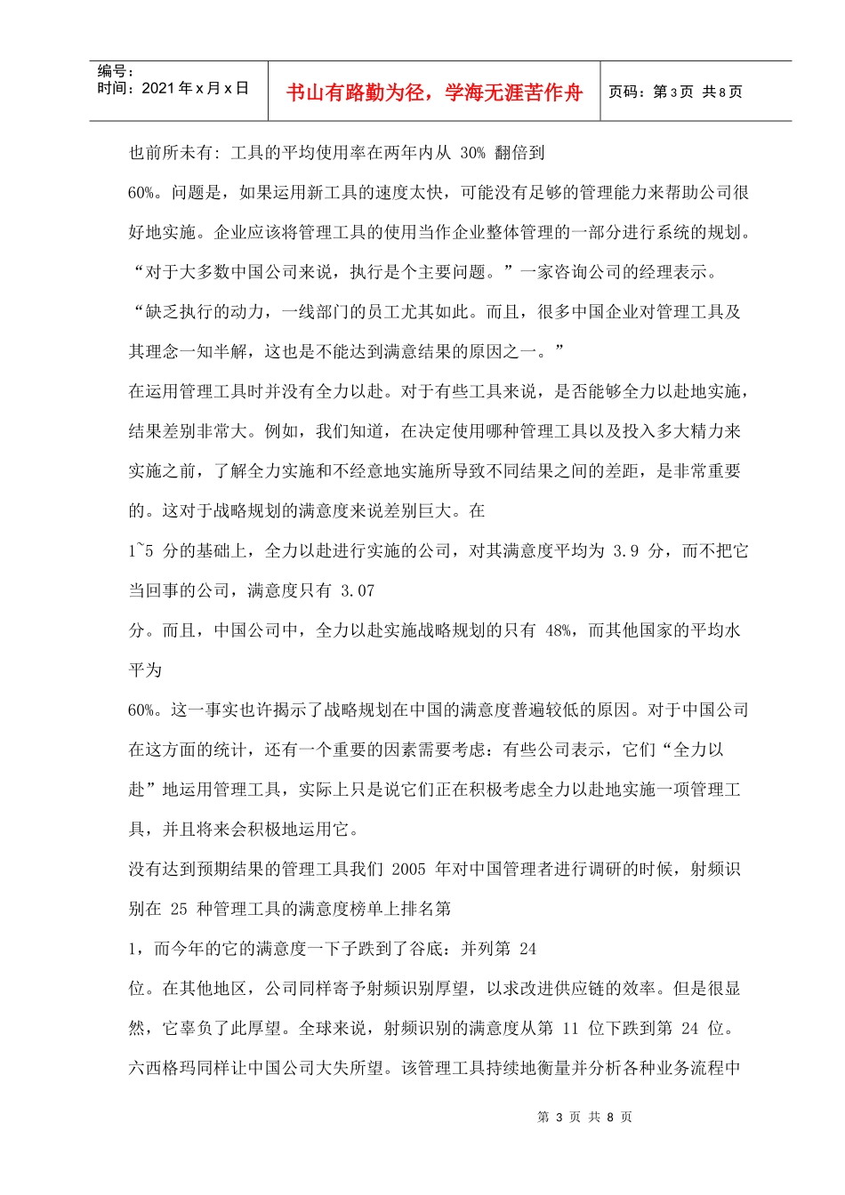 中国最流行的管理工具_第3页