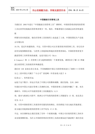 中国最流行的管理工具