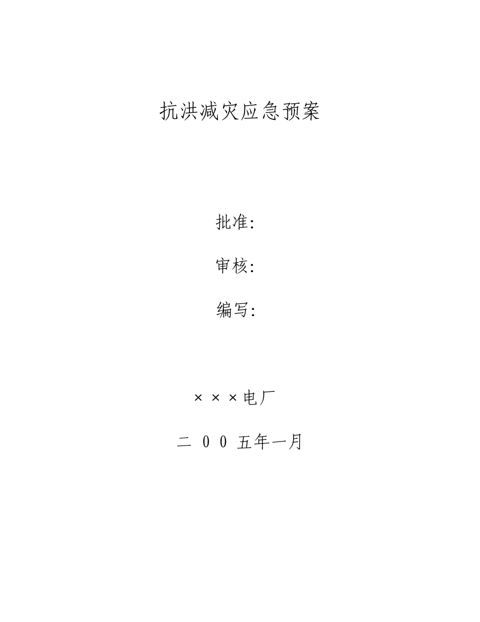 中国大唐集团公司应急预案范本(自然灾害部分)_第2页