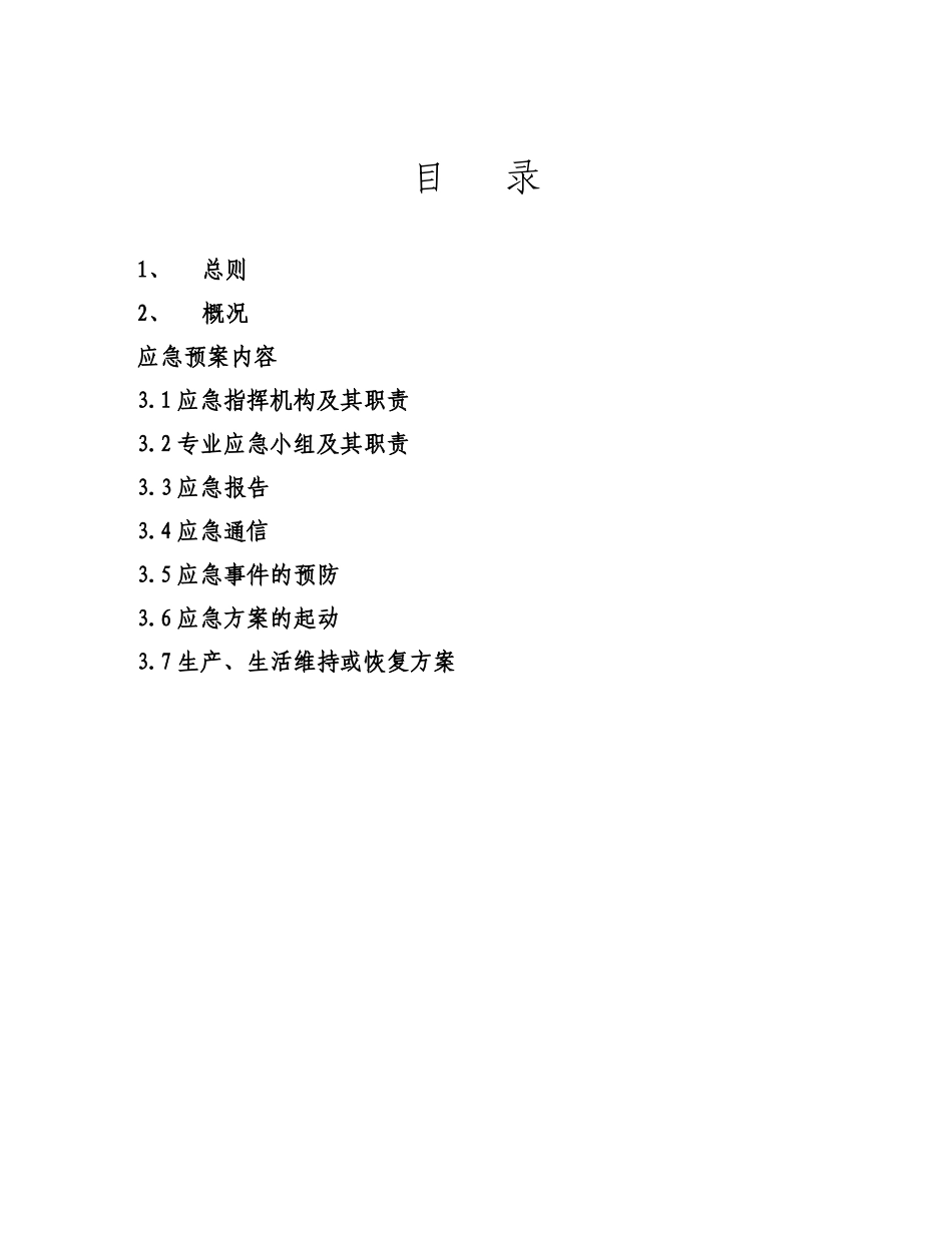 中国大唐集团公司应急预案范本(自然灾害部分)_第3页