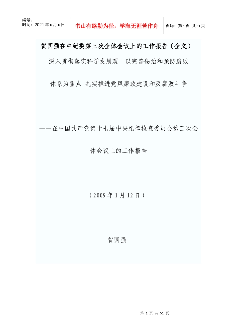 中纪委第三次全体会议工作报告_第1页