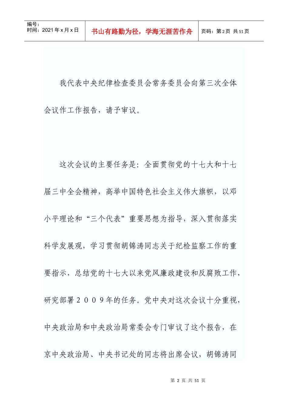 中纪委第三次全体会议工作报告_第2页