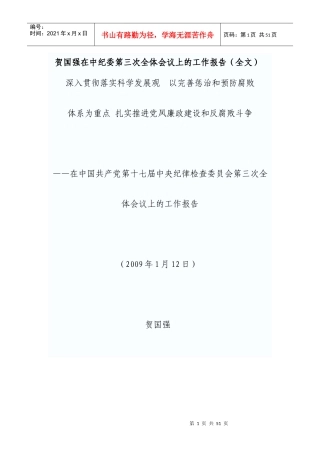 中纪委第三次全体会议工作报告