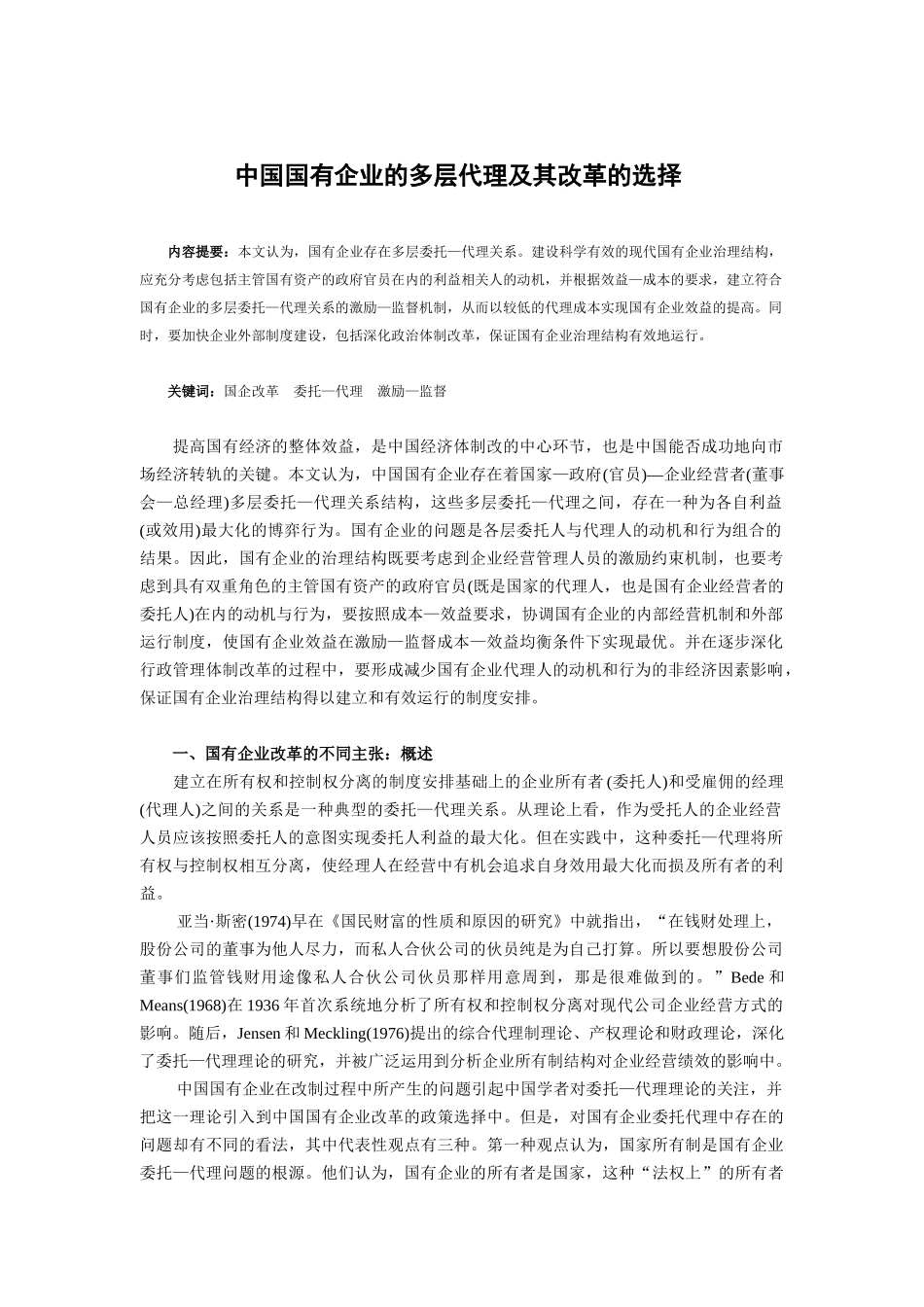 中国国有企业的多层代理及改革_第1页