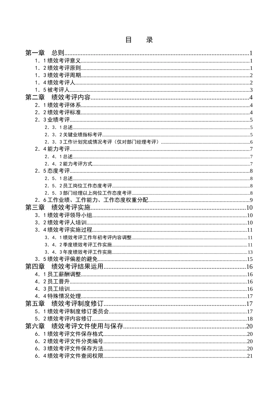 中国阳光投资集团有限公司绩效考评手册_第2页