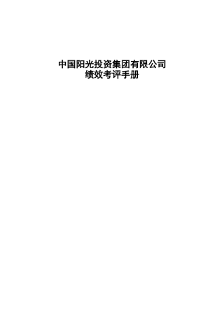 中国阳光投资集团有限公司绩效考评手册
