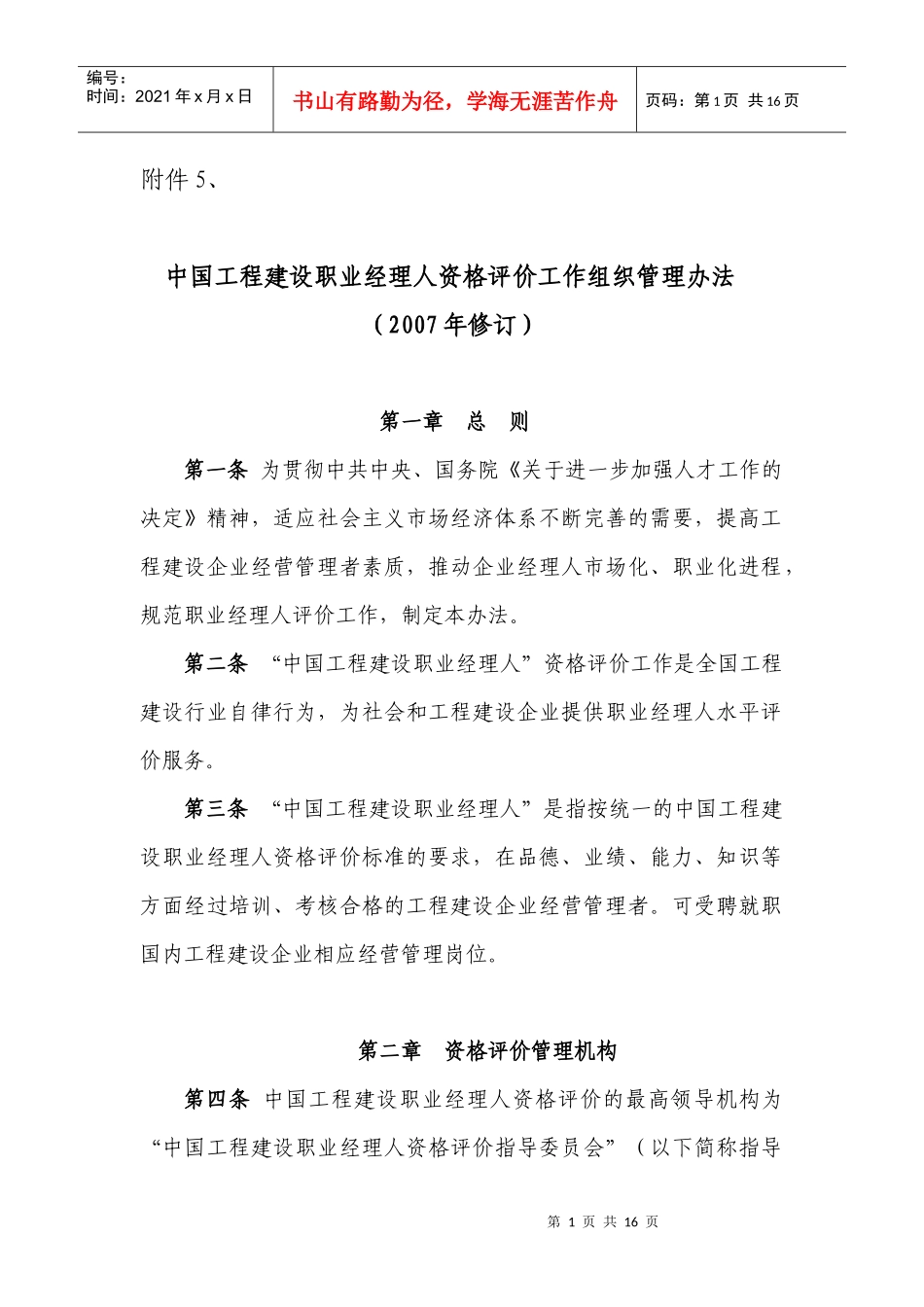 中国工程建设职业经理人资格评价工作组织管理办法_第1页