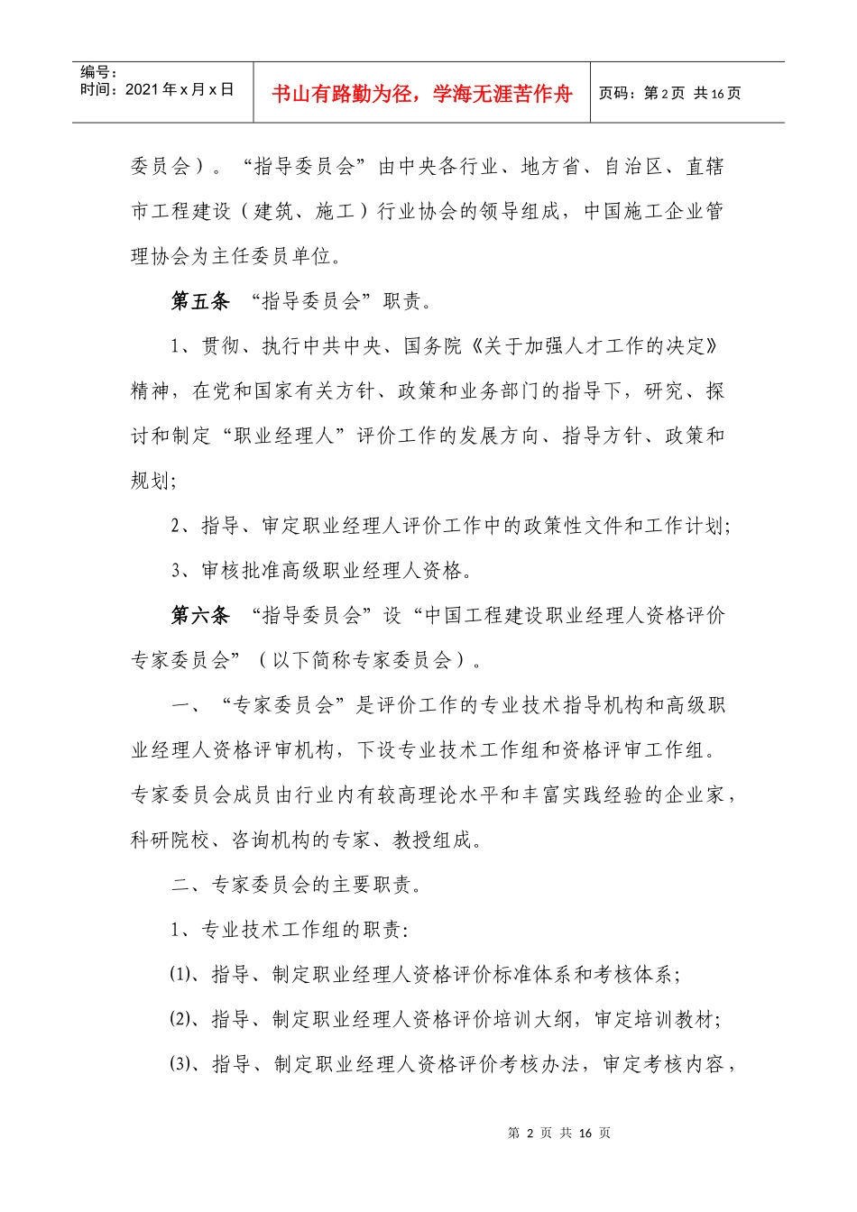 中国工程建设职业经理人资格评价工作组织管理办法_第2页