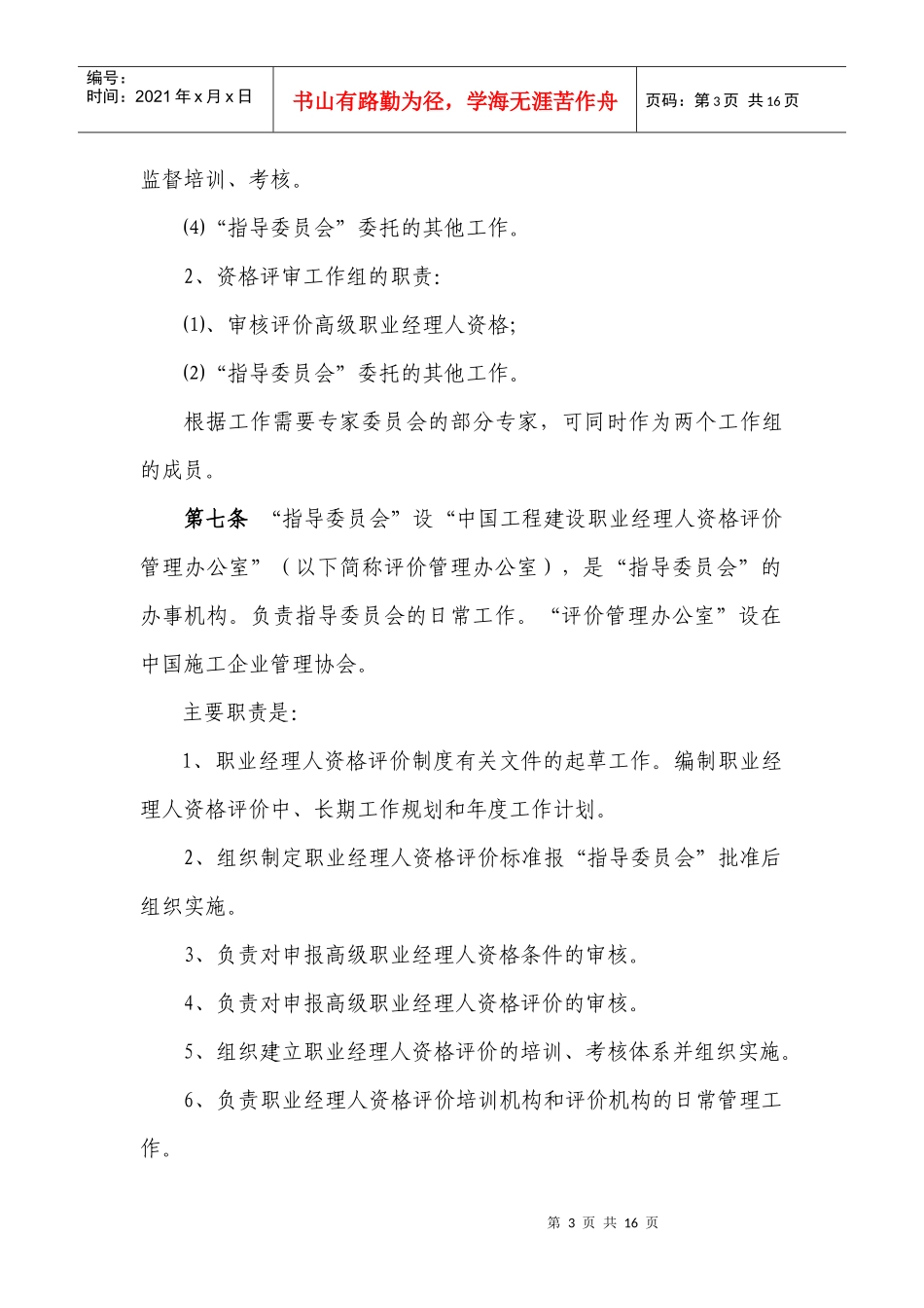 中国工程建设职业经理人资格评价工作组织管理办法_第3页